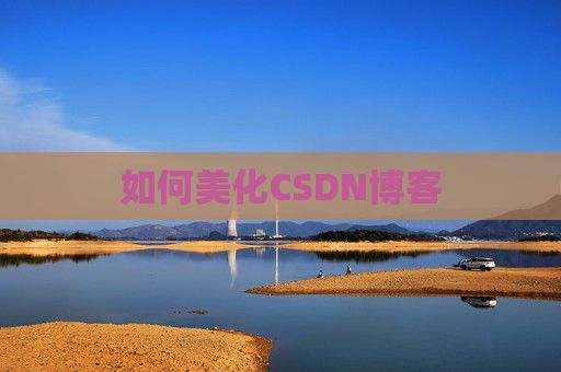 如何美化CSDN博客 如何美化CSDN博客